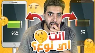الناس نوعين ايهما أنت🤔 ؟!َ