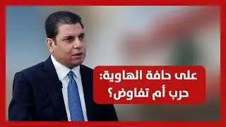 سالم زهران في الكواليس: تصعيد من بيروت إلى طهران