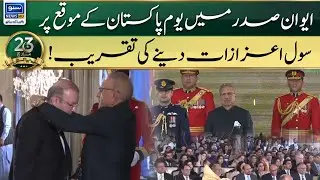 Civil Award Ceremony on Pakistan Day at Aiwan-e-Sadar | 23 March | Suno News HD