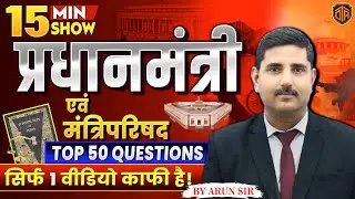 प्रधानमंत्री एवं मंत्री परिषद | Polity Class | Important Polity Topic #bpsctre4 #aedo #ctet