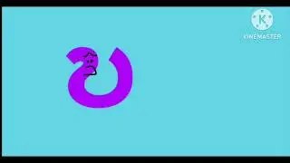 Canci&oacute;n del alfabeto birmano