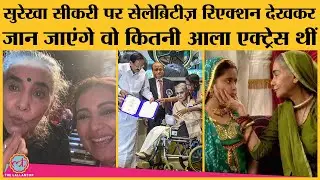 Surekha Sikri की death पर Manoj Bajpayee, Arvind Kejriwal, Pooja Bhatt ने क्या कहा?