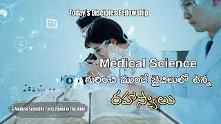 Revealing The Medical Secrets Hidden In The Bible! Medical Science గురించి బైబిలులో ఉన్న  రహాస్యాలు