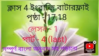 Class4 english butterfly lesson1 part4 page17,18in bengali ক্লাস4বাটারফ্লাই লেসন1 পার্ট4পৃষ্ঠা 17,18