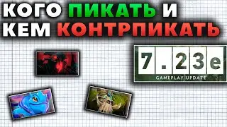 МЕТА 7.23е: КОГО ПИКАТЬ И КЕМ КОНТРПИКАТЬ?