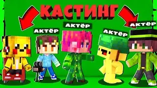 КАСТИНГ С ПОДПИСЧИКАМИ НА НАБОР АКТ&Euml;РОВ!!!#minecraft #майнкрафт #мойканал #ржака