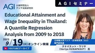 『Educational Attainment and Wage Inequality in Thailand: A Quantile Regression...』2024.02.22 AGIセミナー