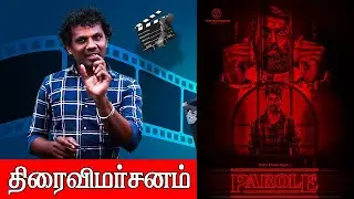 பரோல் திரைவிமர்சனம் | R S Karthiik | Linga | Kalpika | Dwarakh Raja | Monisha Murali
