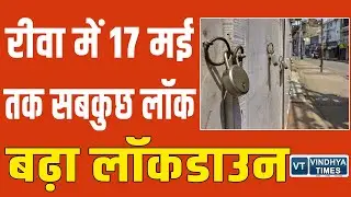 REWA LOCKDOWN: पहले से ज्यादा बढ़ाई गई सख्ती, देखिये क्या क्या है प्रतिबंधित