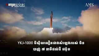 YKJ 1000 មីស៊ីលលឿនជាងសំឡេងរបស់ ចិន, បាញ់ ៧ នាទីដល់ដី ជប៉ុន