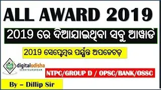 All Award 2019 odia || Odia gk || Odia General Knowledge || RAILWAY, NTPC, OSSC . by digital odisha
