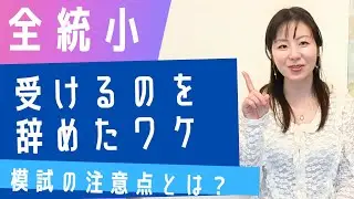 【3兄弟ママの本音！】小さい頃から模試は受けるべき？全国統一小学生テストやめました。模試を受けるメリット/デメリットについて