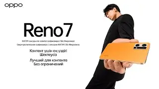 OPPO Reno7 | Лучший для контента, Без ограничений