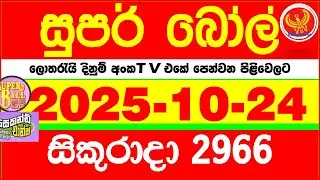 Super Ball 2966 2025.10.24 Today dlb Lottery Result අද සුපර් බෝල් දිනුම් ප්&zwj;රතිඵල 2966 DLB