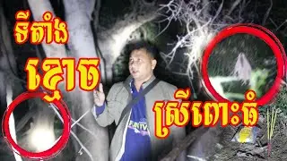 Real ghost hunter ខ្មោចស្រីពោះធំអណ្ដែតទឹកល្បីលងសាហាវ Flood brought pregnant body stuck here Part1