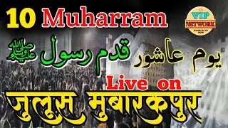 Part 1🔴Live, Juloos Shohada e Karbala ( یوم عاشورہ ) Qadam Rasool Mubarakpur Azamgarh up