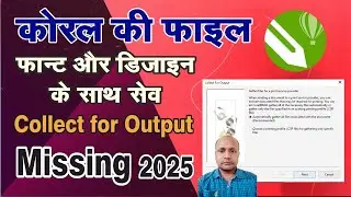 How to save CDR file with font । Collect for output missing । कोरल ड्रॉ की फाइल फ़ॉन्ट के साथ भेजें
