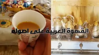 تمييز ب اعداد القهوة والشاي لضيوفك [[القهوة العربية على اصوله  والشاهي الخاص بالولائم والمناسبات]]