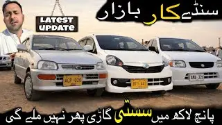Sunday Car Market l Pakistan Best Car Place l Used And New Cars l Nks Official Motors l 1 Feb 2025 l