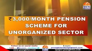 #BUDGET HIGHLIGHTS: ₹3,000/MONTH PENSION SCHEME FOR UNORGANIZED SECTOR