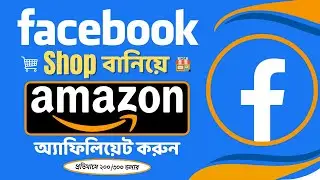 FACEBOOK এ AMAZON AFFILIATE করে প্রতিমাসে ২০০/৩০০ ডলার আয় করুন