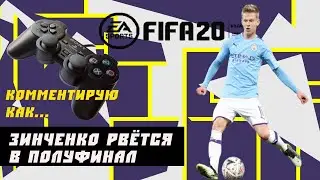 Зинченко проходит в полуфинал турнира по FIFA20 / комментатор М. Верховых
