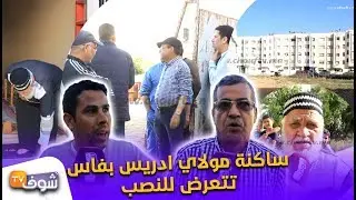 ساكنة مولاي ادريس بفاس تتعرض للنصب في السكن