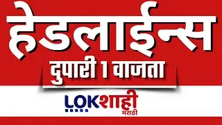 Headlines Today | 1 PM | 27 December 2025 | Maharashtra Politics | Lokshahi Marathi | Latest News