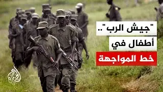 تحقيق للجزيرة يوثق تجربتي أوغندا وروندا في التعامل مع الجنود الأطفال