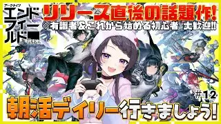 【#エンドフィールド】SNSでも話題🌟『アークナイツ：エンドフィールド』朝活デイリー✊ #12￤#arknightsendfield #ぶいきゃす #PR 【 #花火師れぽーと 】