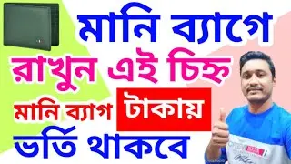 মানিব্যাগে রাখুন এইচিহ্ন ব্যাগ টাকায় ভর্তি থাকবে সবসময় #holyfirereikibangla #money #totka #vastutips