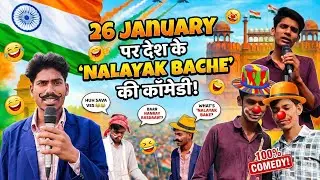 26 जनवरी नालायक बच्चे comedy video #badmashboy #comedy #26january #schoolcomedy #funnycomedy 