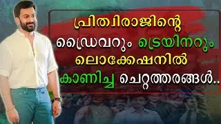 പൃഥ്വിരാജിന്റെ ഡ്രൈവറും ട്രെയ്നറും ലൊക്കേഷനിൽ കാണിച്ച ചെറ്റത്തരങ്ങൾ