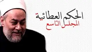 الحكم العطائية | من 31 - 35 | أ.د علي جمعة