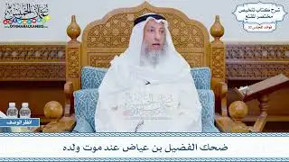 1748 - ضحك الفضيل بن عياض عند موت ولده - عثمان الخميس