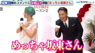 【バチェロレッテ】ナイナイ＆SHELLY、坂東工との初対面に歓喜！