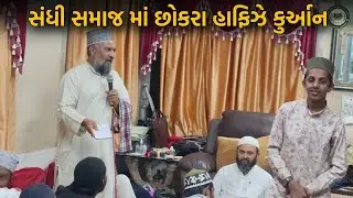 Sandhi samaj ma Hafize Quran Banel  | Khankahe bage rahmat