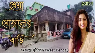 শ্রেয়া ঘোষালের বাড়ি|| Shreya Ghoshal ka ghar Berhampore West Bengal|| Berhampore murshidabad