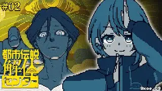 【 都市伝説解体センター 】★完全初見★２話！今回もするのか……解体をっ……！？～part2～【茜音カンナ / ななしいんく】