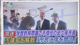 田久保市長の決断は「議会解散」…理由は「不信任可決が議会初日だった」　大儀なき解散に市は大混乱　静岡・伊東市