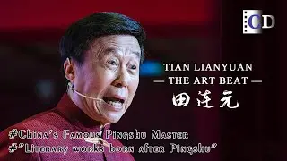 What is Pingshu and how does Tian Lianyuan achieve mastery in this art? | China Documentary