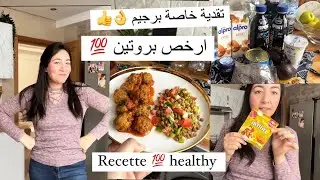 نبداو بتقدية 💯 صحية احسن وارخص بروتين طبيعي فألذ وصفة 💯صحية