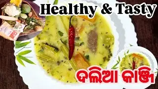 ଆସନ୍ତୁ ଆଜି ବନେଇବା  Healthy & Tasty  ଦଲିଆ କାଞ୍ଜି ‼️ DALIA KANJI /KANJI RECIPE/