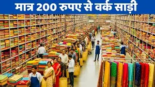 सूरत की साड़ी होलसेल दुकान भारी डिस्काउंट के साथ | Surat Saree Market | Wholesale saree surat | Sadi