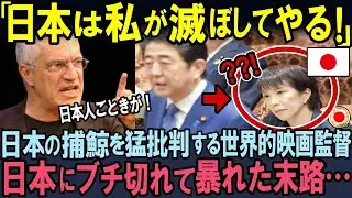 【海外の反応】「邪魔の何が悪い！」日本を猛烈に批判する世界的有名な映画監督が、たった一人の日本人女性に完全論破された末路とは！
