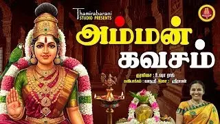 தினமும் கேளுங்கள் மிகவும் சக்திவாய்ந்த அம்மன் கவசம் Listen Everyday most POWERFUL | Amman Kavasam