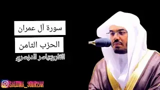 سورة آل عمران الحزب الثامن بصوت القارئ ياسر الدوسري مع صوت مطر🌧😊