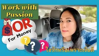 Passion or Financial Gain? ทำงานเพราะใจรักหรือเพื่อเงิน #พยาบาลไทยในอเมริกา#Thai Nurse in USA