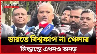 ভারতে বিশ্বকাপ না খেলার সিদ্ধান্ত সরকারের : আসিফ নজরুল | Sports News | Bangladesh Times