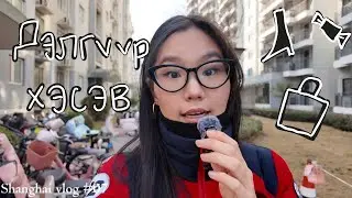 ОНЫ ЭХНИЙ ВЛОГ🎊 l Shanghai vlog #07